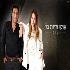 ดาวน์โหลดและฟังเพลง שוב พร้อมเนื้อเพลงจาก קוקו מאילת