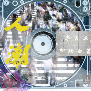 收聽李大衞的人潮 (完整版)歌詞歌曲