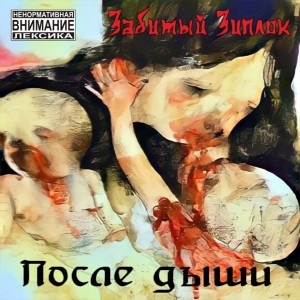 Album После дыши from забитый зиплок