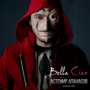 收聽Астемир Апанасов的Bella Ciao歌詞歌曲