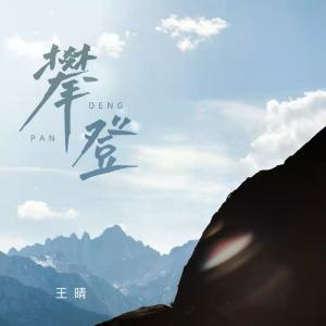 收聽王晴的攀登 (伴奏)歌詞歌曲