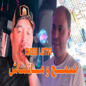 收聽Cheb Lotfi的Nesma7 w Manensach歌詞歌曲