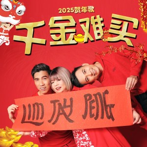 Listen to 千金难买 song with lyrics from Lim Tay Peng