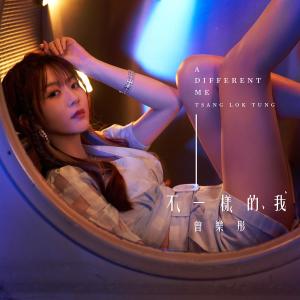 ดาวน์โหลดและฟังเพลง 不一样的我 (音乐永续 作品) พร้อมเนื้อเพลงจาก 曾乐彤