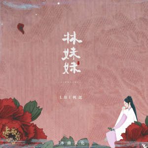 Album 林妹妹 from LBI利比（时柏尘）