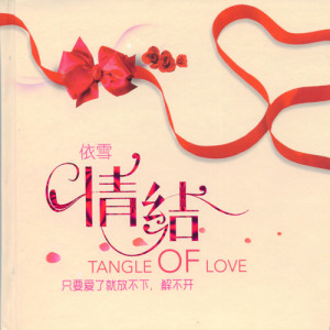 Album 情结 from 