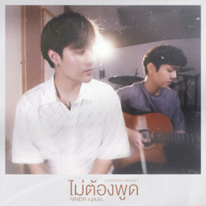 Listen to ไม่ต้องพูด! (Acoustic Ver.) song with lyrics from Ninew