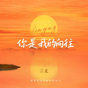 Album 你是我的向往 oleh 江北
