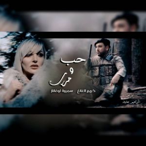 Listen to 7ob Wa 7arb song with lyrics from Karim El gang