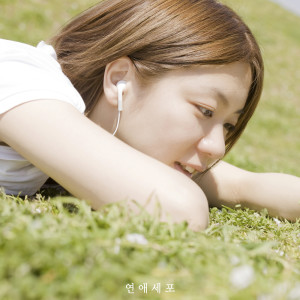 收聽연애세포的Think I Forgot (feat. Jang Hye Rin)歌詞歌曲