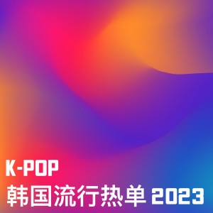 韓國羣星的專輯K-Pop 韓國流行熱單 2023 (Explicit)