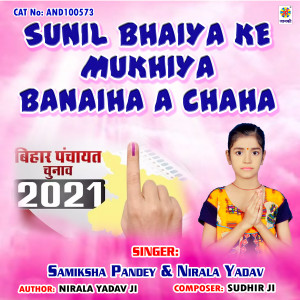 ดาวน์โหลดและฟังเพลง Sunil Bhaiya Ke Mukhiya Banaiha A Chaha พร้อมเนื้อเพลงจาก Samiksha Pandey