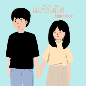 收听MaxMillor的ผมยังไม่โต歌词歌曲