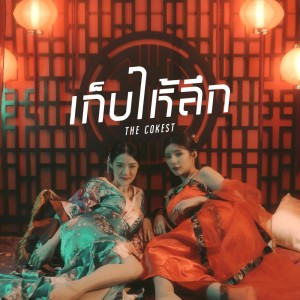 Dengarkan lagu เก็บให้ลึก (Explicit) nyanyian The Cokest dengan lirik