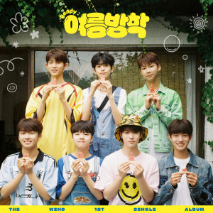 ดาวน์โหลดและฟังเพลง 여름방학 (Summer vacation) พร้อมเนื้อเพลงจาก 더윈드 (The Wind)