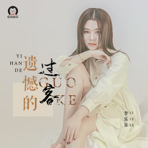 Dengarkan lagu 遗憾的过客 nyanyian 李乐乐 dengan lirik