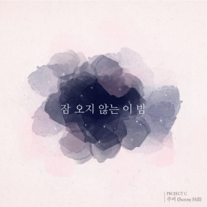 Album C Project-잠 오지 않는 이 밤 from 주비