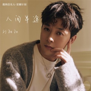 收聽劉陽陽的人間半途 (DJ阿卓版)歌詞歌曲