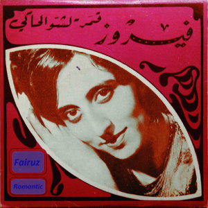 ดาวน์โหลดและฟังเพลง Bektob Ismak ya habibti พร้อมเนื้อเพลงจาก Fairuz