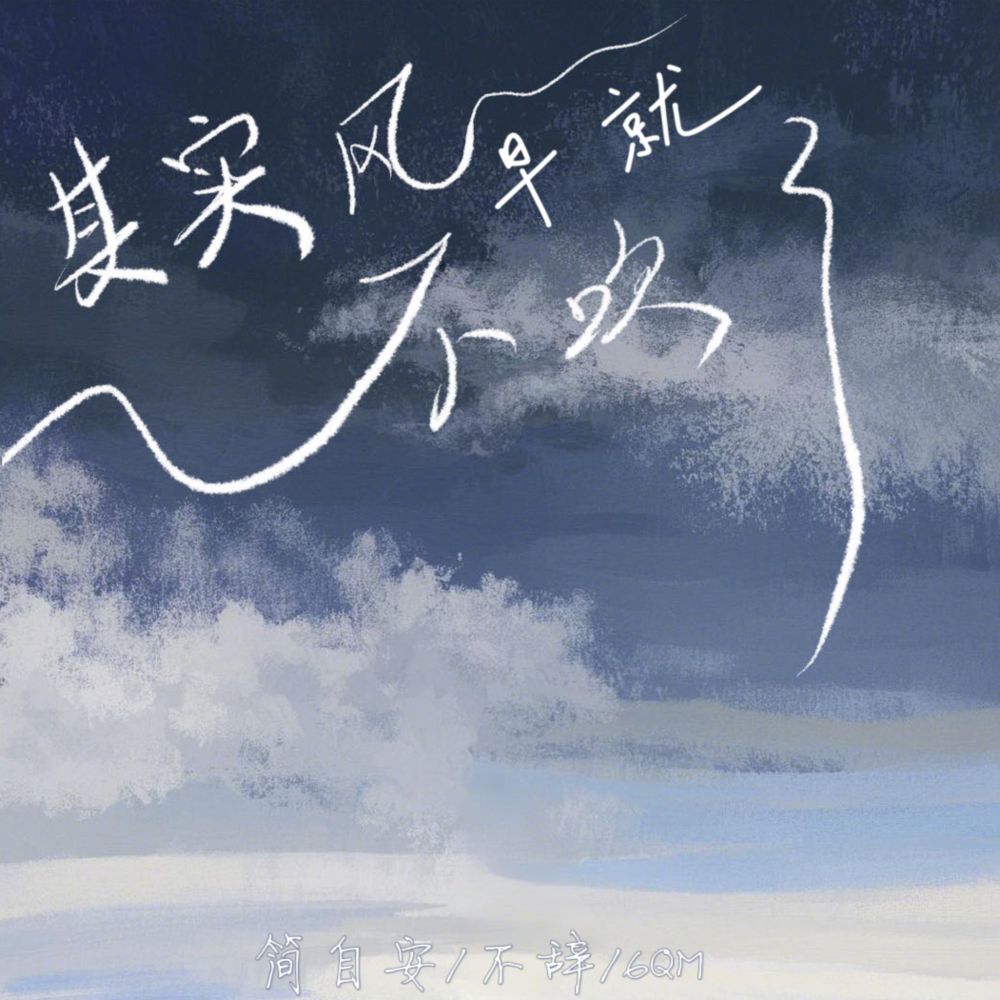 其实风早就不吹了 (伴奏)