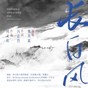 Dengarkan lagu 长白风 nyanyian 曹芙嘉 dengan lirik