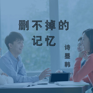 Listen to 删不掉的记忆 (伴奏) song with lyrics from 诗墨韩