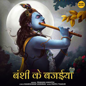 ดาวน์โหลดและฟังเพลง Banshi Ke Bajaiya พร้อมเนื้อเพลงจาก Prakash Awasthi