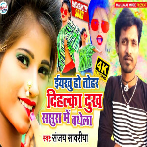 收聽Sanjay Sawariya的Yarbau Ho Tohar Dihlka Dukh Sasura Me Bathela歌詞歌曲