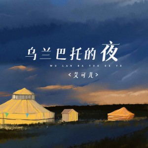 Album 乌兰巴托的夜 oleh 艾可儿