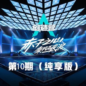 ดาวน์โหลดและฟังเพลง 赤子 (纯享版) พร้อมเนื้อเพลงจาก 周震南