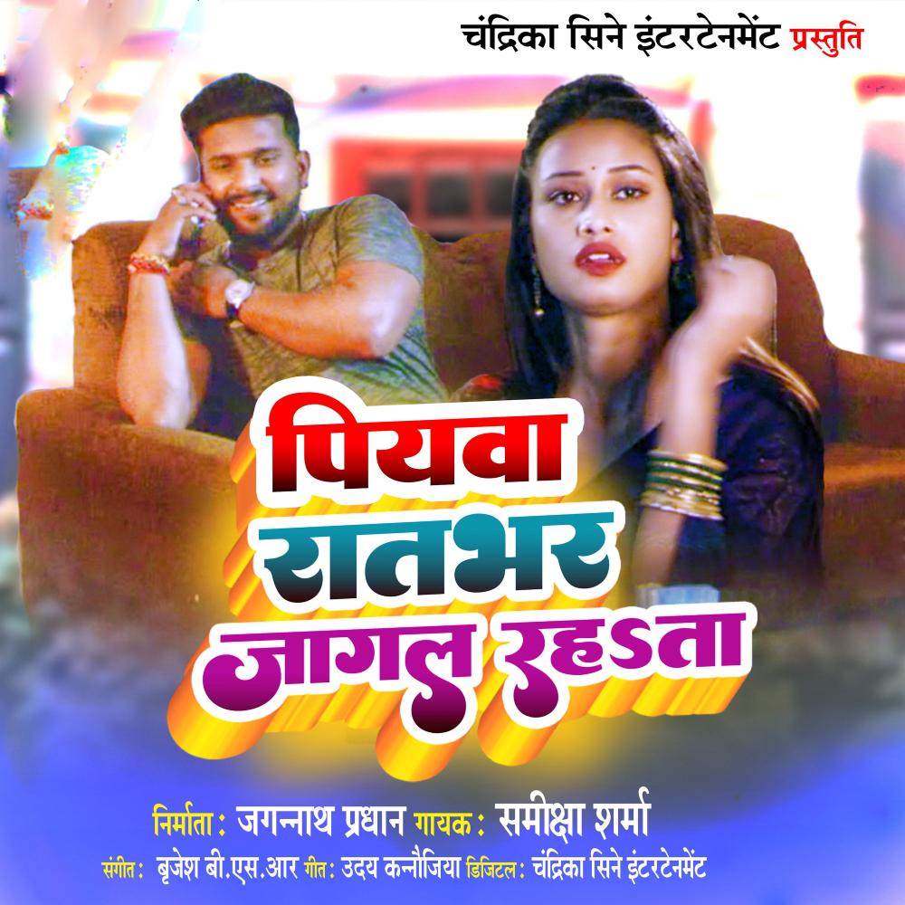 Piyawa Ratbhar Jagal Rahata (Bhajpuri)