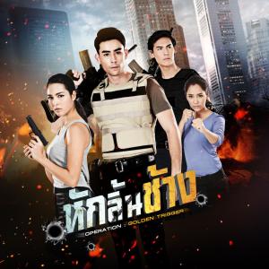 ดาวน์โหลดและฟังเพลง หักลิ้นช้าง (ost.หักลิ้นช้าง) พร้อมเนื้อเพลงจาก เอกสิทธิ์ วัชรอนุรักษ์กุล
