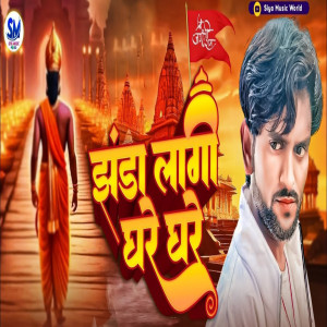 Raja Babu Gupta的專輯Jhanda Lagi Ghare Ghare