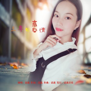 收聽清菡的三年的戀情 (伴奏)歌詞歌曲