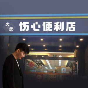 Listen to 伤心便利店 (伴奏) song with lyrics from 大欢