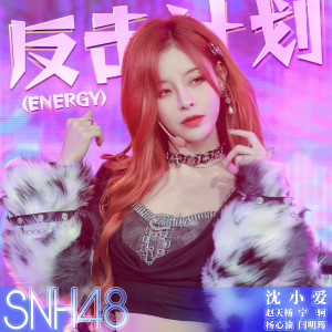 SNH48的專輯反擊計劃 (ENERGY)