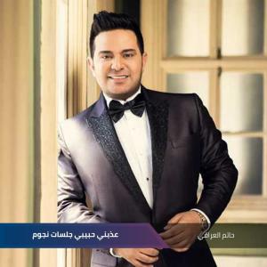 ดาวน์โหลดและฟังเพลง عذبني حبيبي جلسات نجوم พร้อมเนื้อเพลงจาก حاتم العراقي
