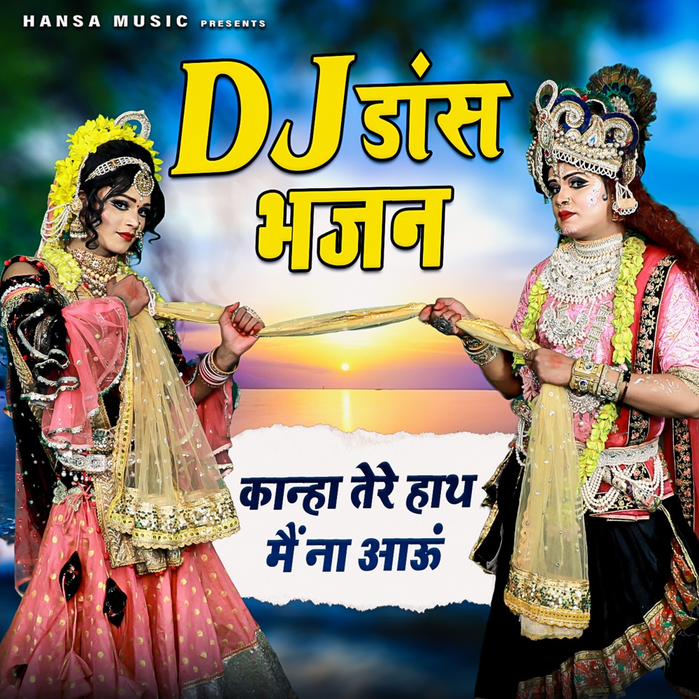 Kanha Tere Haath Main Na Aaun