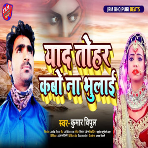 Listen to Yad Tohar Kabo Na Bhulai (Bhojpuri) song with lyrics from Kumar Vipul