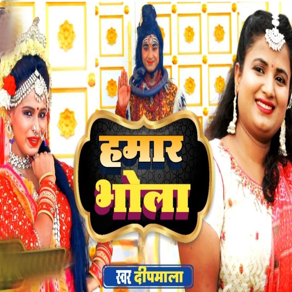 Hamar Bhola