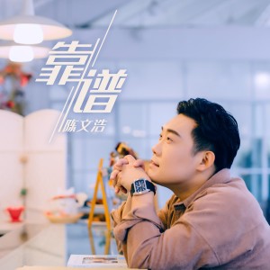 Album 靠谱 (DJ沈念版) from 陈文浩