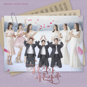 韩国群星的专辑결혼작사 이혼작곡 OST