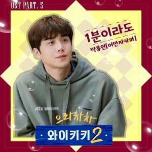 Album Welcome to Waikiki 2, Pt. 5 (Original Television Soundtrack) from 朴容仁(Urban Zakapa)