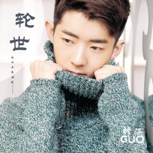 Dengarkan 轮世 lagu dari 郭修涵 dengan lirik