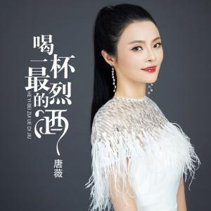 收聽唐薇的喝一杯最烈的酒歌詞歌曲