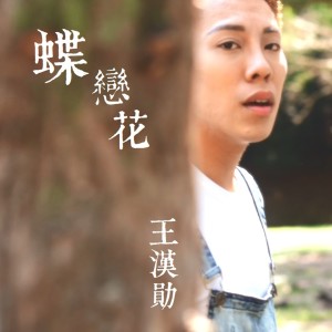 收聽王漢勛的蝶戀花 (錄音室版)歌詞歌曲