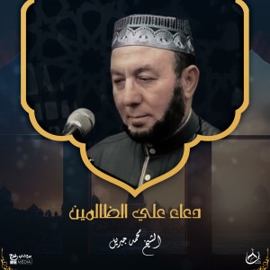 收听Mohamed Jibreel的دعاء علي الظالمين歌词歌曲