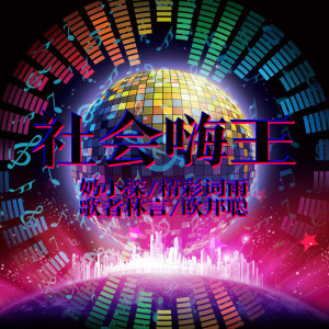 收聽奶小深的墨爾本我的最愛歌詞歌曲