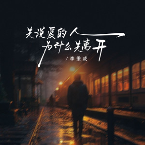 Listen to 先说爱的人为什么先离开 song with lyrics from 李秉成