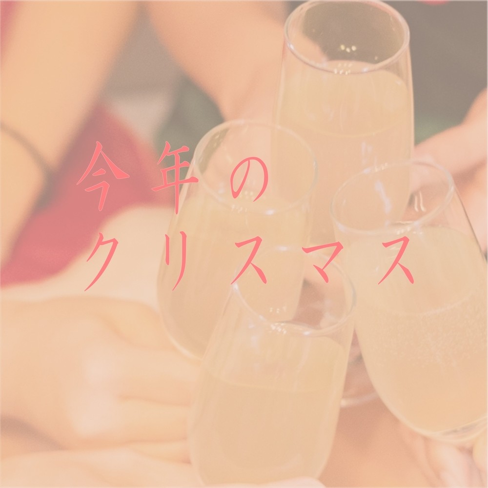 今年のクリスマス feat.kokone